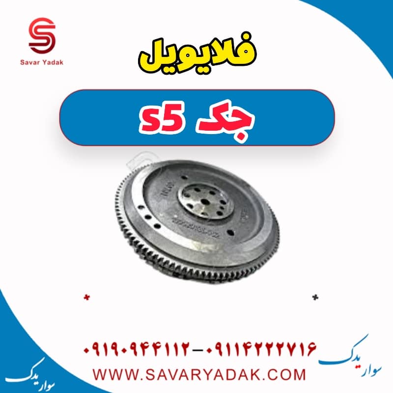 فلایویل جک s5