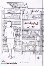 قیمت و خرید کتاب ای دیر یافته این 1 قصه نیست | ایده بوک