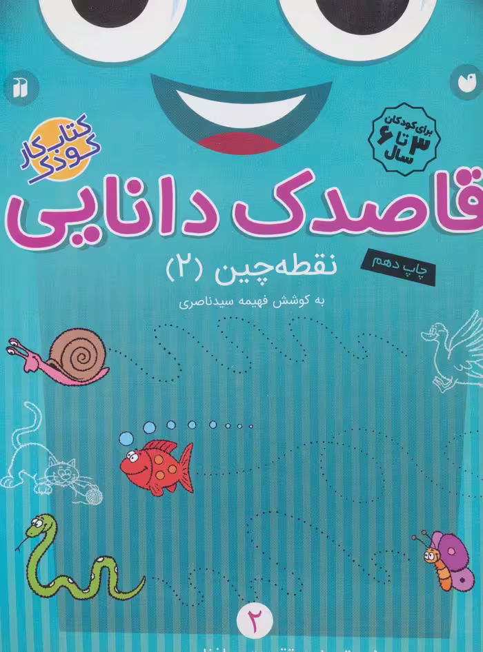 قاصدک دانایی 2 (نقطه چین 2) - کتاب‌فروشی کوچه کتاب