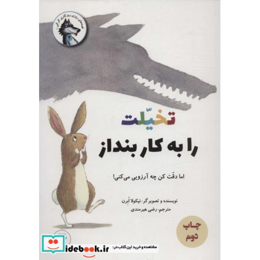 تخیلت را به کار بنداز اما دقت کن چه آرزویی می کنی! (قصه های روزی روزگاری گرگی 4)،(گلاسه،شمیز،وزیری،علمی فرهنگی)