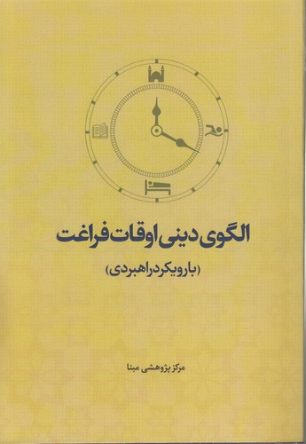 خرید کتاب الگوی دینی اوقات فراغت؛ با رویکردی راهبردی — کتابسرای طه