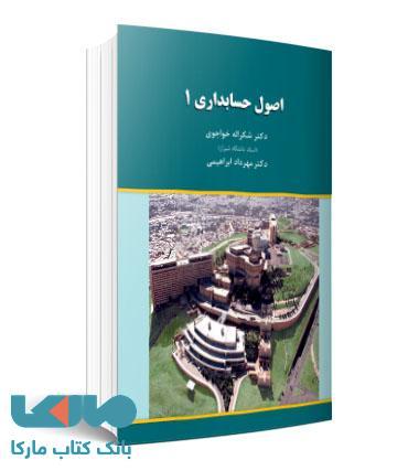اصول حسابداری 1 ابراهیمی خواجوی نگاه دانش