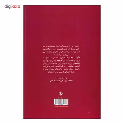 کتاب و آوا در کوه ها پیچید اثر خالد حسینی