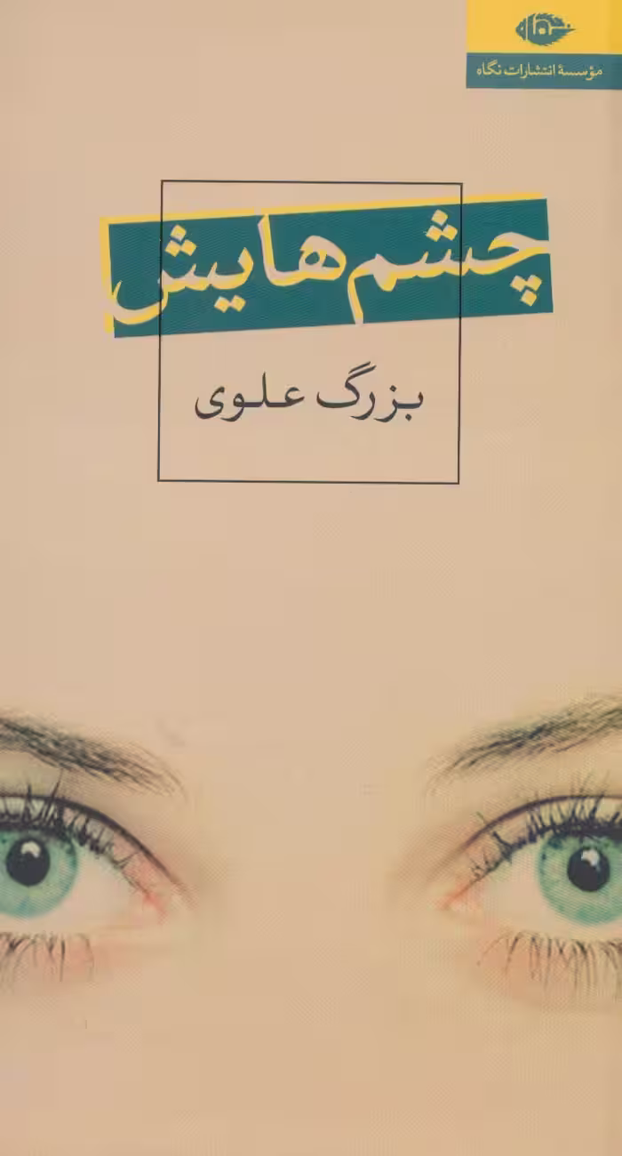 چشم هایش - ناشربوک | خرید آنلاین کتاب