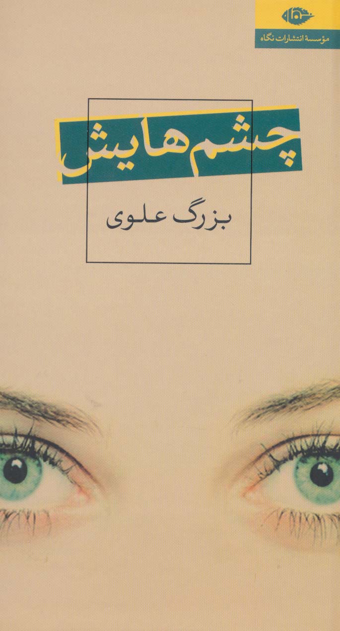 چشم هایش - ناشربوک | خرید آنلاین کتاب