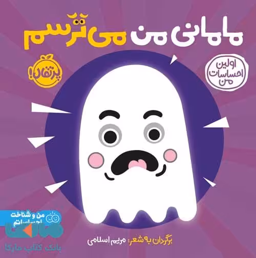 اولین احساسات من (مامانی من می ترسم) پرتقال