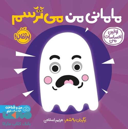 اولین احساسات من (مامانی من می ترسم) پرتقال
