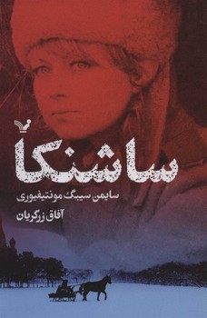 ساشنکا | مرکز فرهنگی آبی