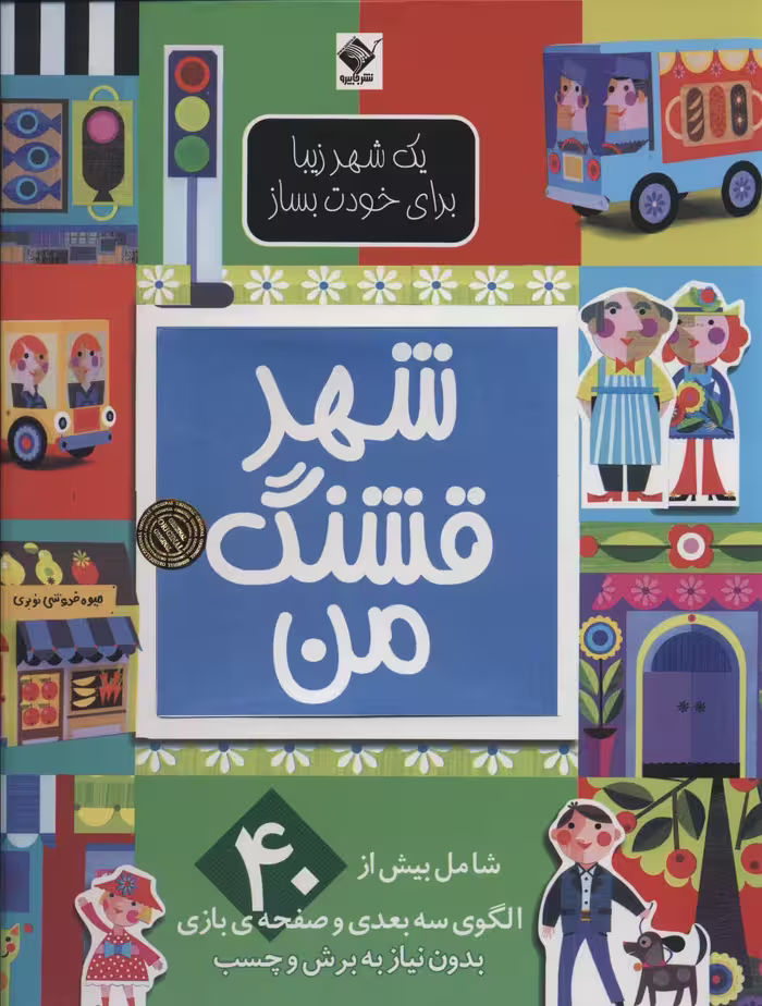 شهر قشنگ من (یک شهر زیبا برای خودت بساز)،(گلاسه) - ناشربوک | خرید آنلاین کتاب