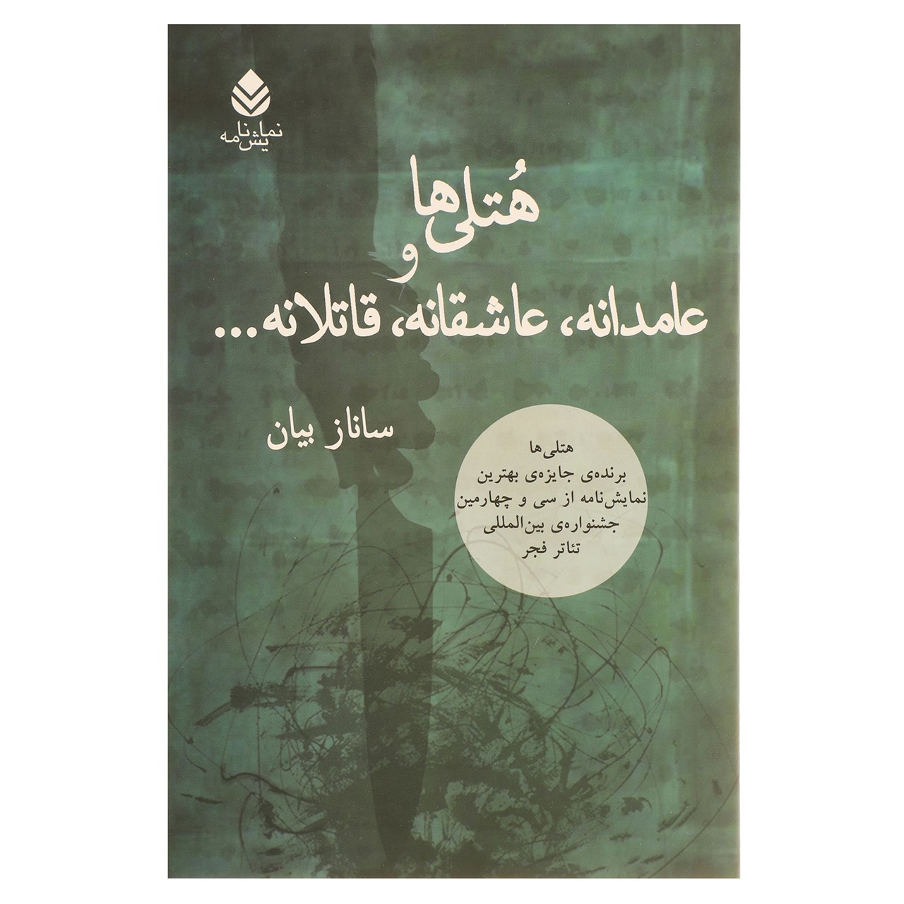کتاب هتلی ها و عامدانه عاشقانه قاتلانه اثر ساناز بیان
