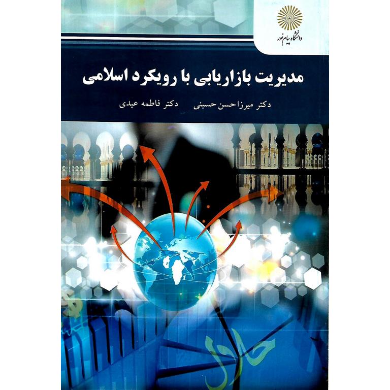 مدیریت بازاریابی با رویکرد اسلامی