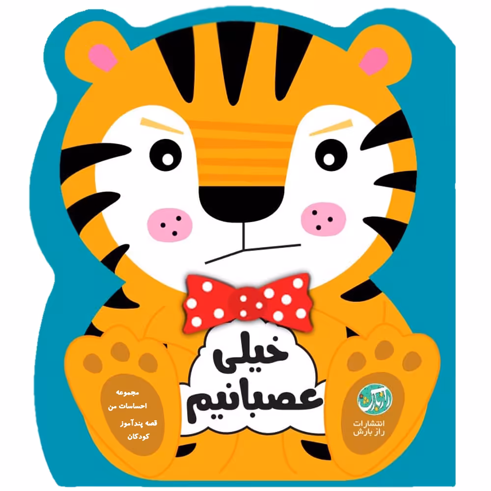 کتاب قصه پندآموز کودکان مجموعه احساسات من خیلی عصبانی هستم اثر جین کنت انتشارات رازبارش
