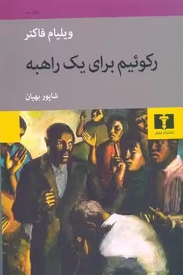 رکوئیم برای یک راهبه | مرکز فرهنگی آبی