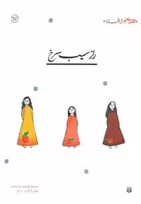 راز سیب سرخ (قصه ای نو،از افسانه)