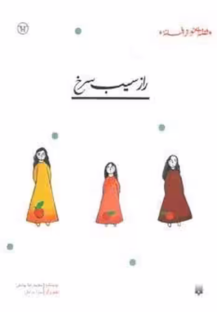 راز سیب سرخ (قصه ای نو،از افسانه)