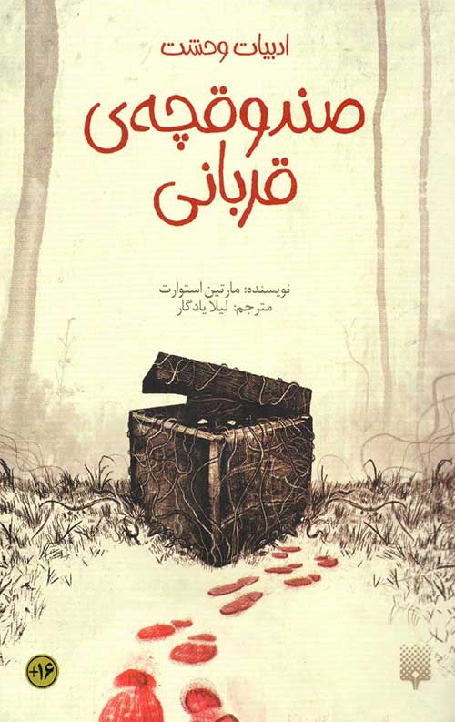 ادبیات وحشت (صندوقچه ی قربانی)