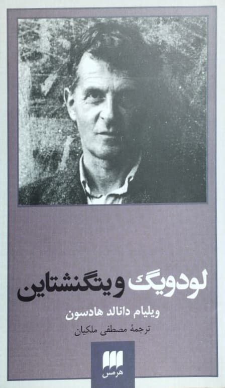 لودویگ ویتگنشتاین نوشتهی ویلیام دانالد هادسون