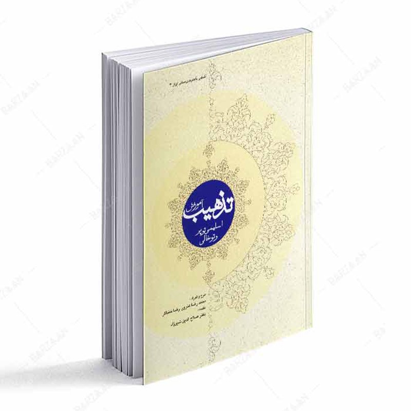 کتاب آموزش تذهیب اسلیمی توپر و توخالی