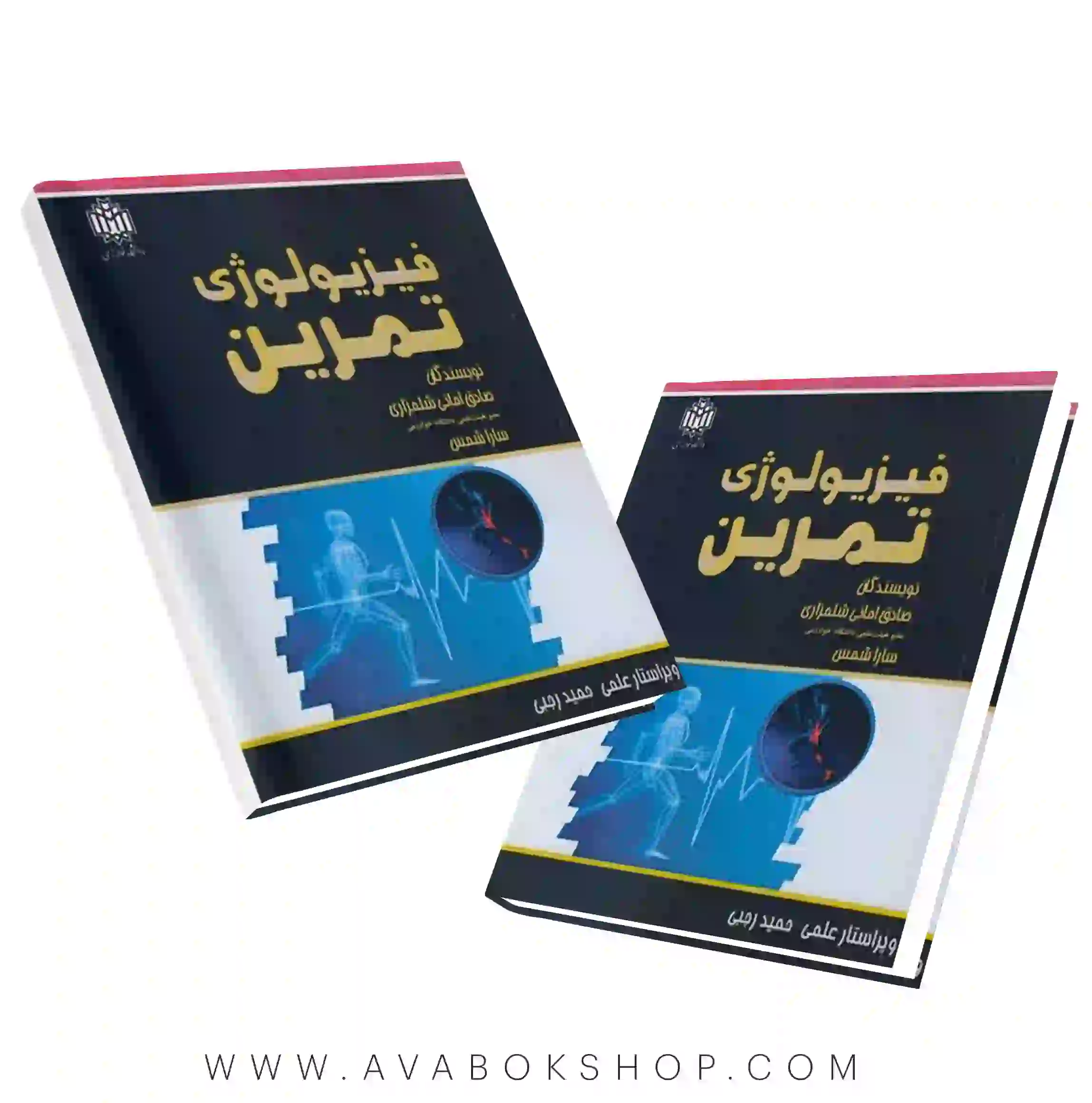 کتاب فیزیولوژی تمرین صادق امانی شلمزاری انتشارات دانشگاه خوارزمی