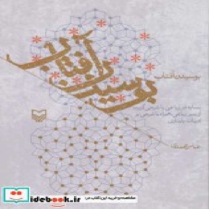 قیمت و خرید کتاب بوسیدن آفتاب اثر عباس محمدی | ایده بوک
