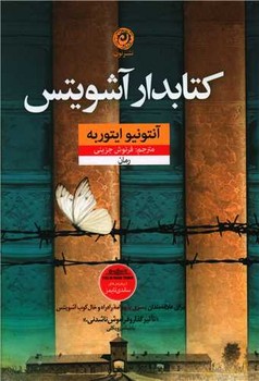 کتابدار آشویتس | مرکز فرهنگی آبی