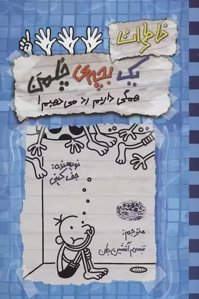 خاطرات یک بچه ی چلمن16 (همگی داریم رد می دهیم!)