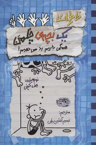 خاطرات یک بچه ی چلمن16 (همگی داریم رد می دهیم!)