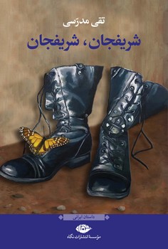 شریفجان شریفجان | مرکز فرهنگی آبی