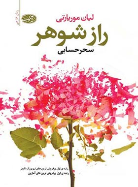 راز شوهر - اثر لیان موریارتی - انتشارات آموت | چی بخونم