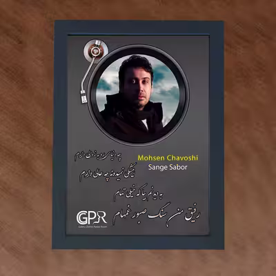 تابلو گالری چهره پرداز رخ مدل خواننده طرح محسن چاوشی آهنگ سنگ صبور کد GCPR_20038
