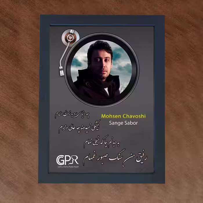 تابلو گالری چهره پرداز رخ مدل خواننده طرح محسن چاوشی آهنگ سنگ صبور کد GCPR_20038