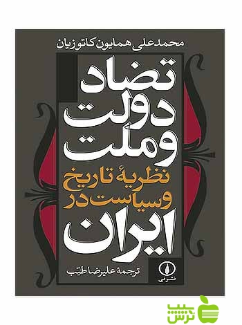 تضاد دولت و ملت کاتوزیان نی - سیب ترش - SibTorsh تحفیف ویژه