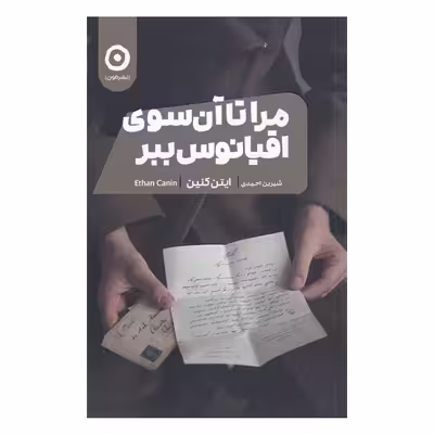 کتاب مرا تا آن سوی اقیانوس ببر اثر ایتن کنین انتشارات مون