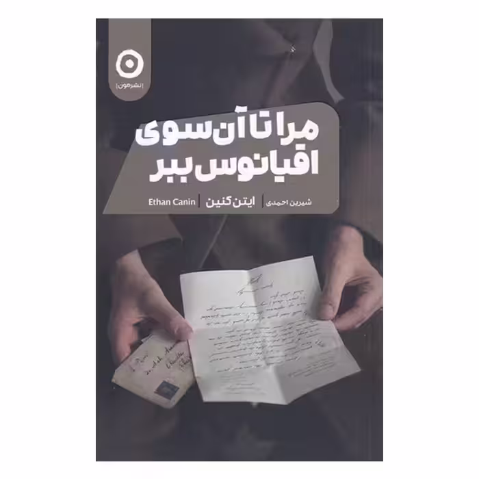 کتاب مرا تا آن سوی اقیانوس ببر اثر ایتن کنین انتشارات مون