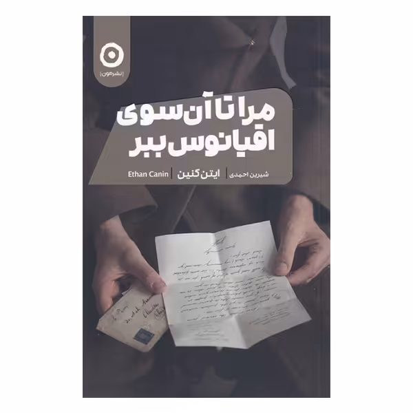 کتاب مرا تا آن سوی اقیانوس ببر اثر ایتن کنین انتشارات مون