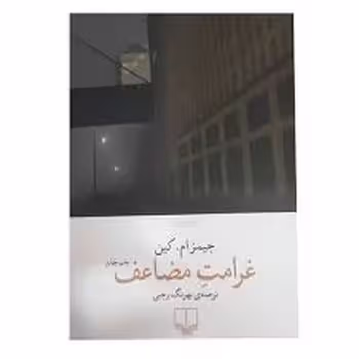غرامت مضاعف | مرکز فرهنگی آبی