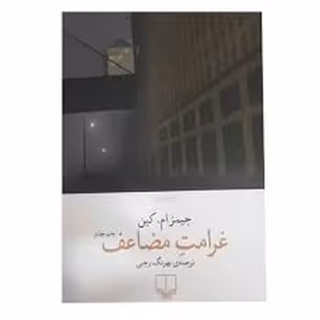 غرامت مضاعف | مرکز فرهنگی آبی