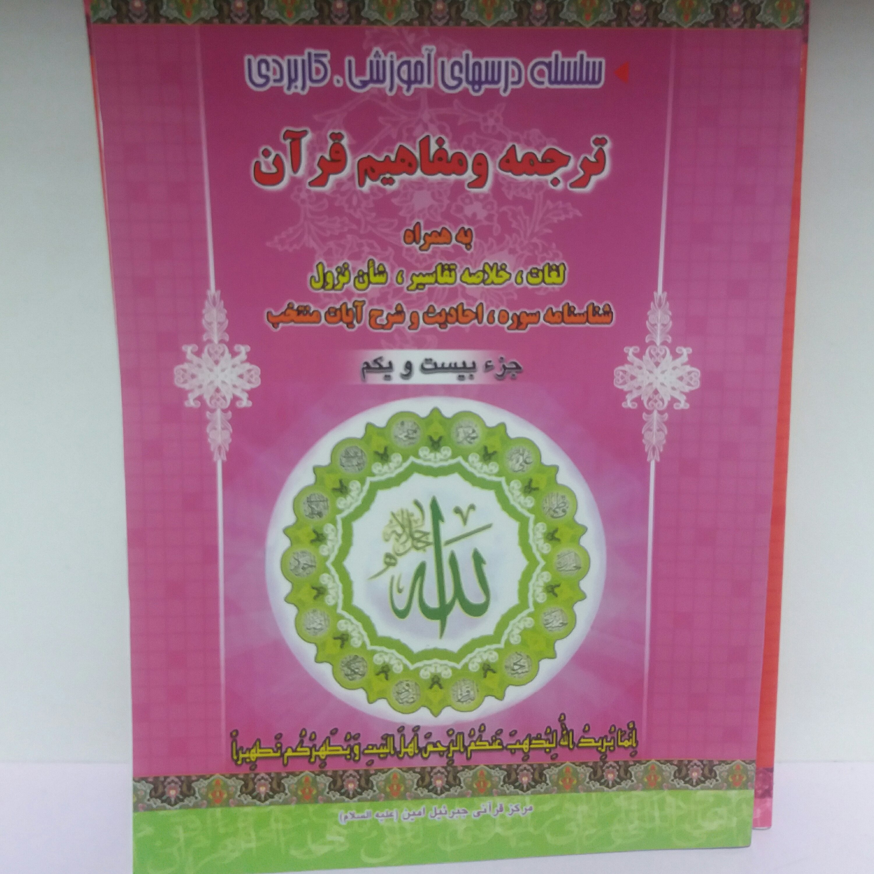 کتاب ترجمه و مفاهیم قرآن جز بیست و یک