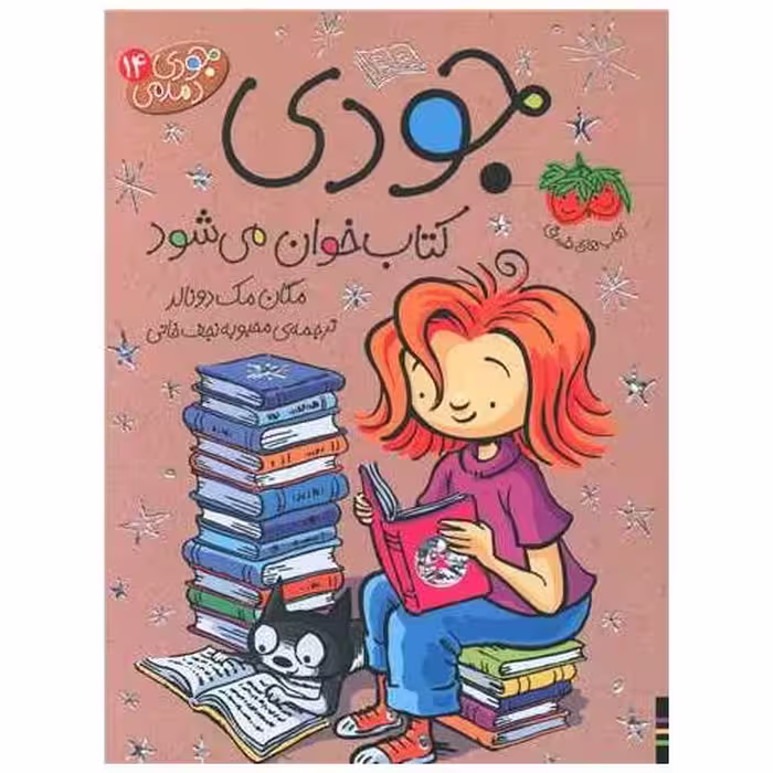 جودی دمدمی (14)(جودی کتاب خوان می شود) اثر مگان مک دونالد