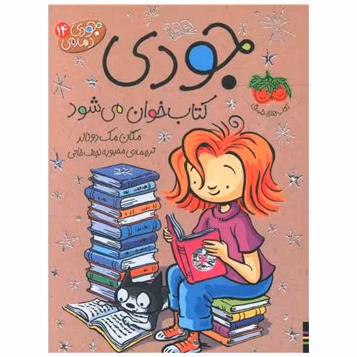 جودی دمدمی (14)(جودی کتاب خوان می شود) اثر مگان مک دونالد