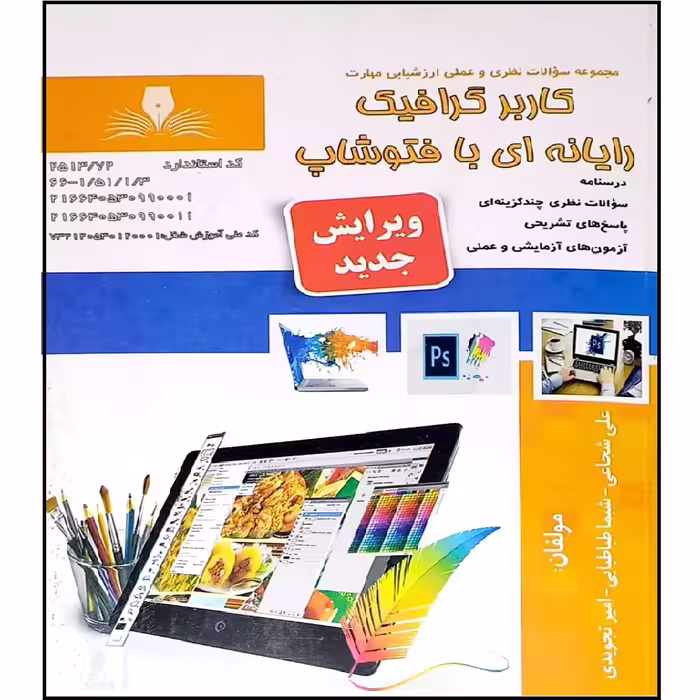 کتاب کاربر گرافیک رایانه ای با فوتوشاپ اثر جمعی از نویسندگان انتشارات نقش آفرینان