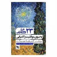 کتاب 23 گام به سوی موفقیت و کامیابی اثر رابرت لامسدن انتشارات گوتنبرگ 