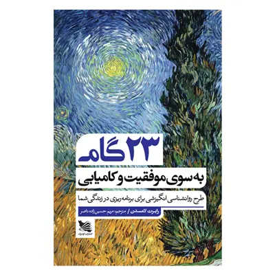 کتاب 23 گام به سوی موفقیت و کامیابی اثر رابرت لامسدن انتشارات گوتنبرگ 