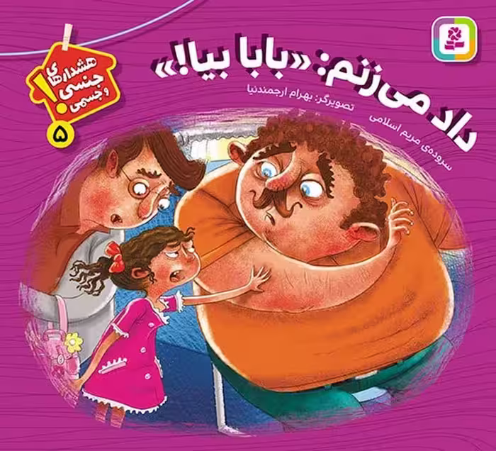 داد می زنم بابا بیا (هشدارهای جنسی و جسمی 5) - کتاب‌فروشی کوچه کتاب