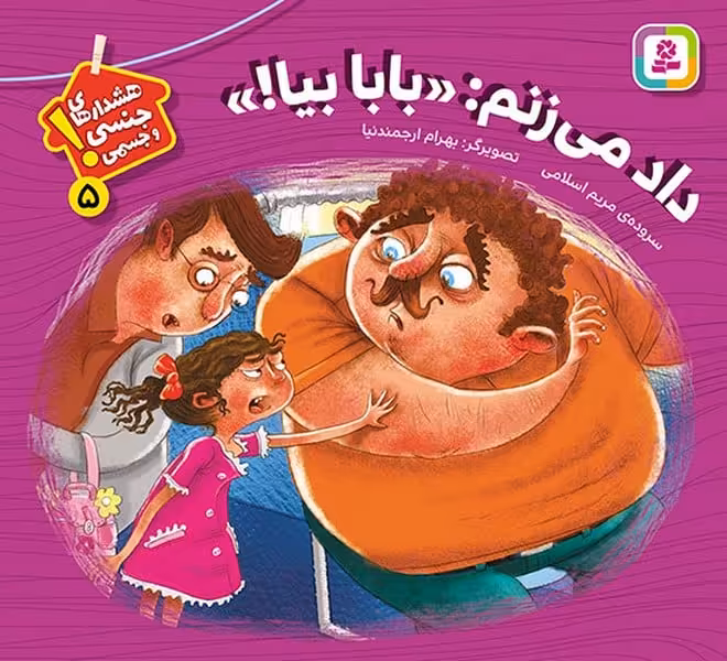 داد می زنم بابا بیا (هشدارهای جنسی و جسمی 5) - کتاب‌فروشی کوچه کتاب
