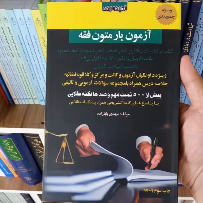 آزمون یار متون فقه مهدی بابازاده