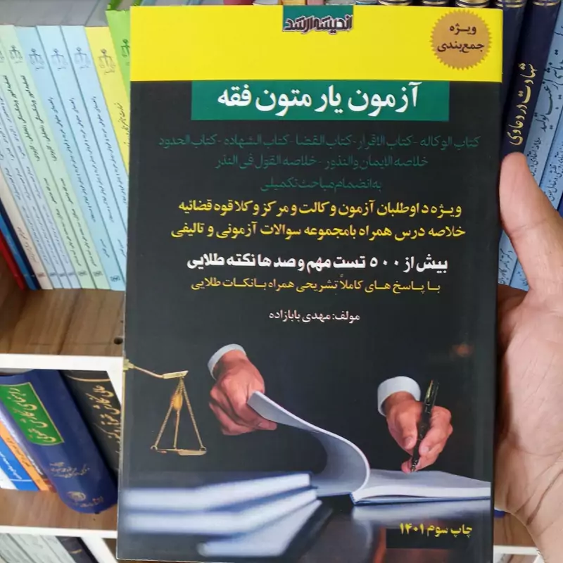 آزمون یار متون فقه مهدی بابازاده