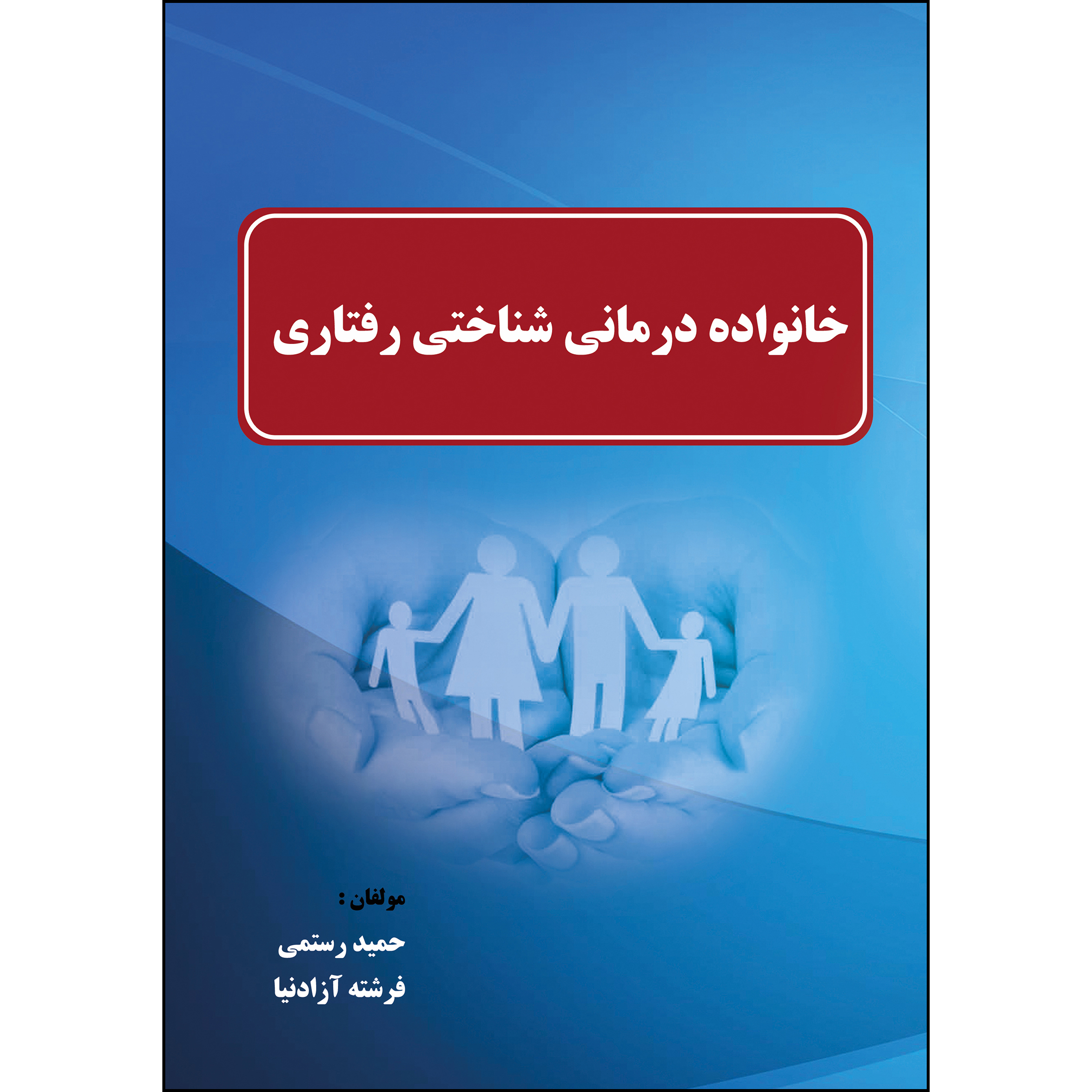 کتاب خانواده درمانی شناختی رفتاری اثر حمید رستمی و فرشته آزادنیا انتشارات ارسطو