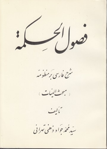 خرید کتاب فصول الحکمه (دوره 3 جلدی)؛ شرح فارسی بر منظومه: مبحث الهیات — کتابسرای طه