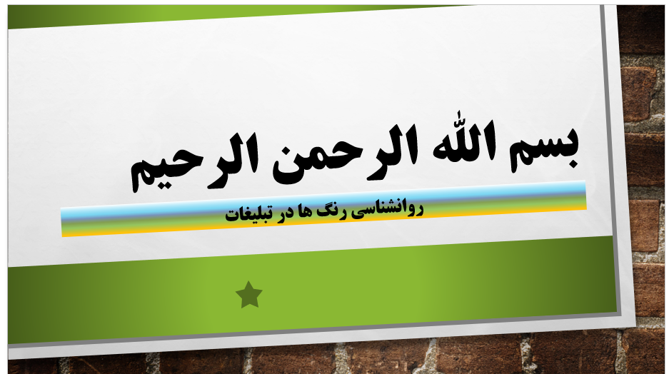 تاثیر و رواشناسی رنگ ها در تبلیغات